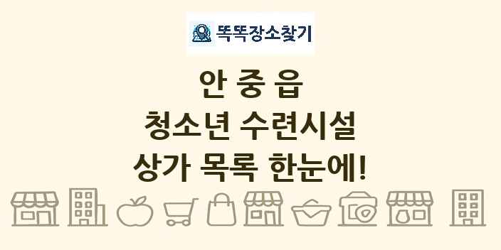 안중읍 청소년 수련시설 상가 목록 및 정보