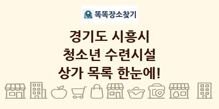 경기도 시흥시 청소년 수련시설 상가 목록 및 정보