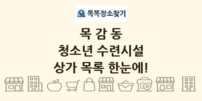 목감동 청소년 수련시설 상가 목록 및 정보
