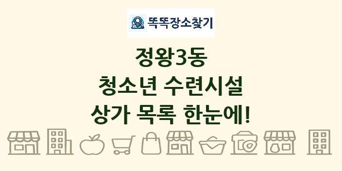 정왕3동 청소년 수련시설 상가 목록 및 정보