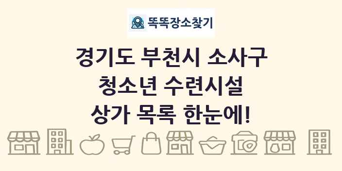 경기도 부천시 소사구 청소년 수련시설 상가 목록 및 정보