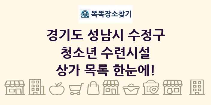 경기도 성남시 수정구 청소년 수련시설 상가 목록 및 정보