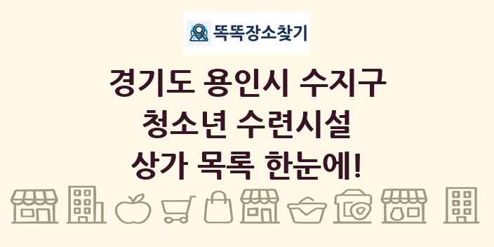 경기도 용인시 수지구 청소년 수련시설 상가 목록 및 정보