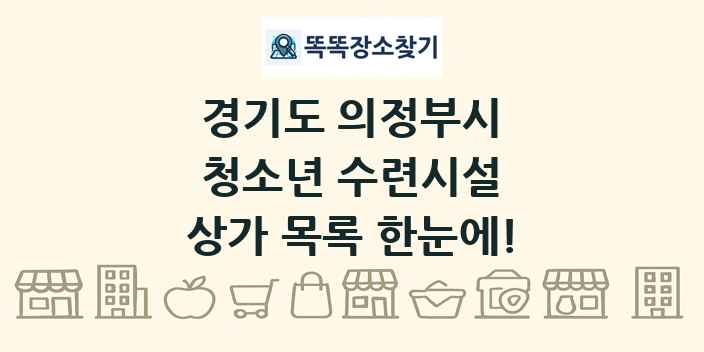경기도 의정부시 청소년 수련시설 상가 목록 및 정보