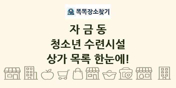 자금동 청소년 수련시설 상가 목록 및 정보