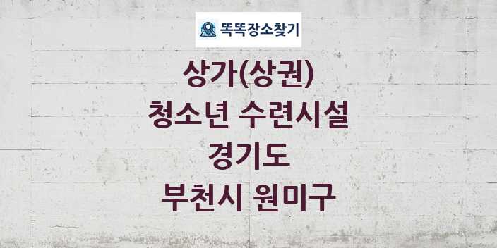 경기도 부천시 원미구 청소년 수련시설 상가 목록 및 정보