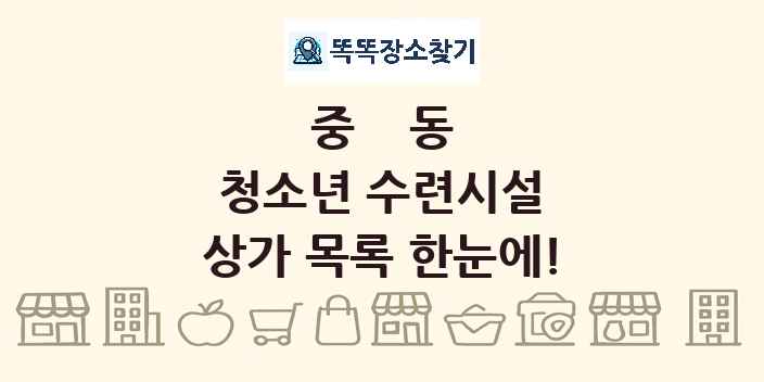 중동 청소년 수련시설 상가 목록 및 정보
