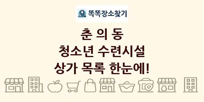 춘의동 청소년 수련시설 상가 목록 및 정보