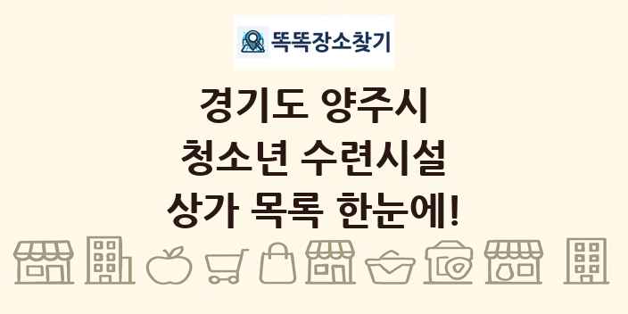 경기도 양주시 청소년 수련시설 상가 목록 및 정보