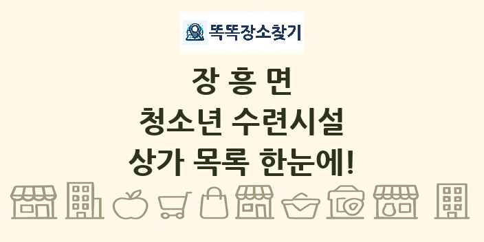 장흥면 청소년 수련시설 상가 목록 및 정보