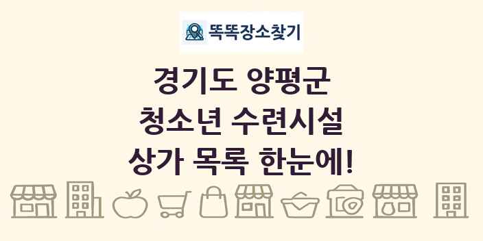 경기도 양평군 청소년 수련시설 상가 목록 및 정보