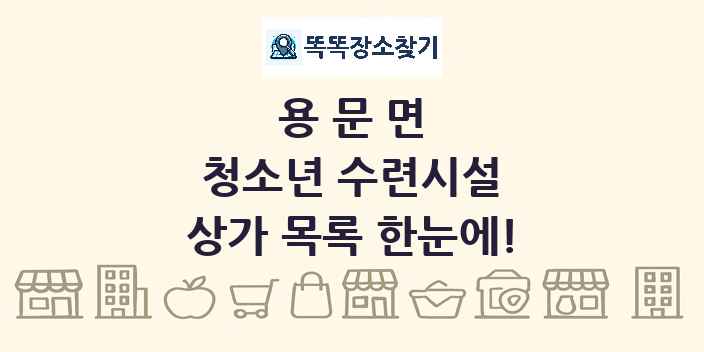 용문면 청소년 수련시설 상가 목록 및 정보