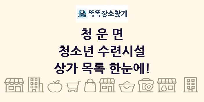 청운면 청소년 수련시설 상가 목록 및 정보