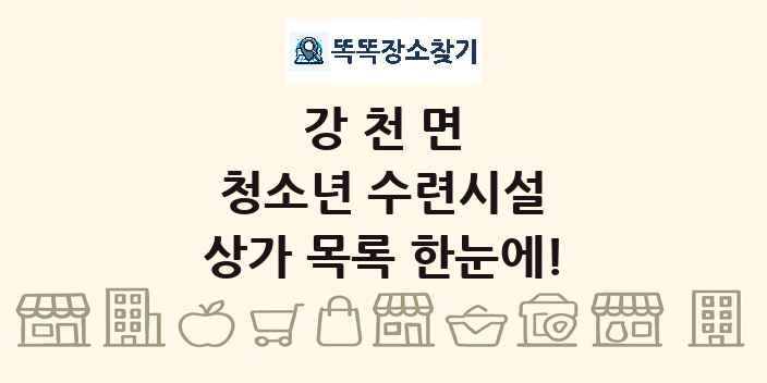 강천면 청소년 수련시설 상가 목록 및 정보
