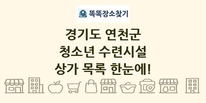 경기도 연천군 청소년 수련시설 상가 목록 및 정보