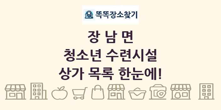 장남면 청소년 수련시설 상가 목록 및 정보
