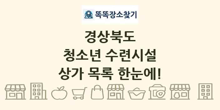 경상북도 청소년 수련시설 상가 목록 및 정보