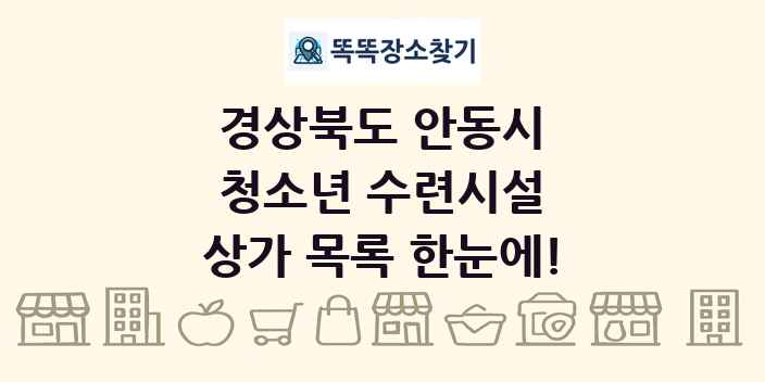 경상북도 안동시 청소년 수련시설 상가 목록 및 정보