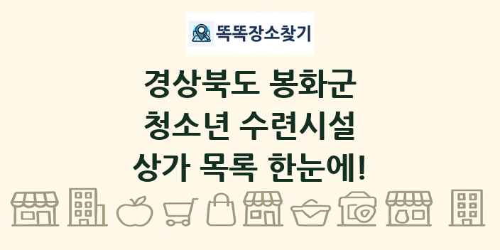 경상북도 봉화군 청소년 수련시설 상가 목록 및 정보
