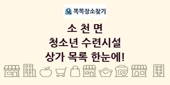 소천면 청소년 수련시설 상가 목록 및 정보