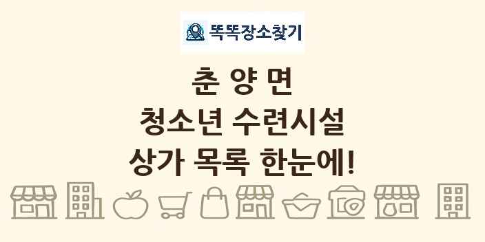 춘양면 청소년 수련시설 상가 목록 및 정보