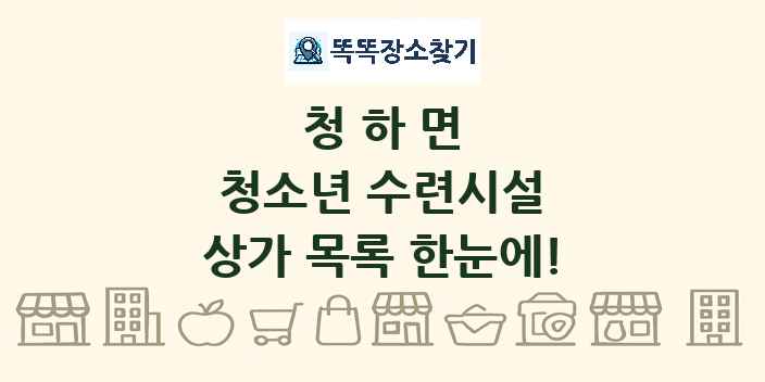 청하면 청소년 수련시설 상가 목록 및 정보