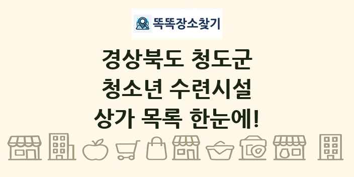 경상북도 청도군 청소년 수련시설 상가 목록 및 정보