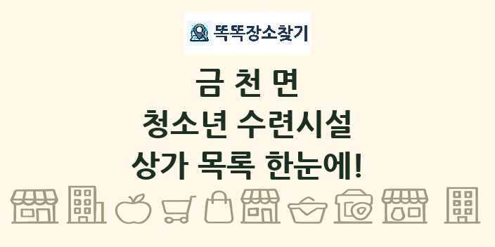 금천면 청소년 수련시설 상가 목록 및 정보