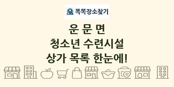 운문면 청소년 수련시설 상가 목록 및 정보