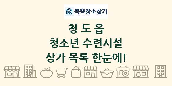 청도읍 청소년 수련시설 상가 목록 및 정보