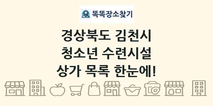 경상북도 김천시 청소년 수련시설 상가 목록 및 정보