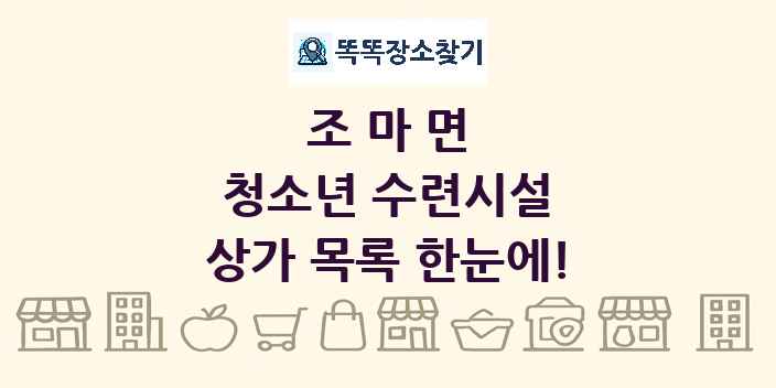 조마면 청소년 수련시설 상가 목록 및 정보