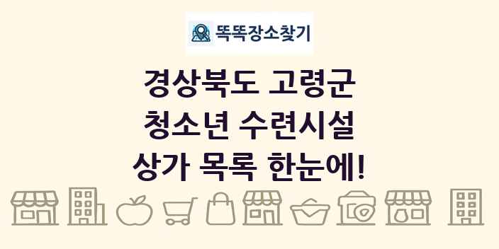 경상북도 고령군 청소년 수련시설 상가 목록 및 정보
