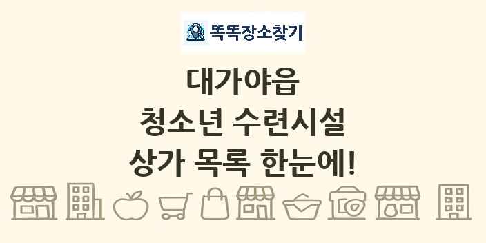 대가야읍 청소년 수련시설 상가 목록 및 정보