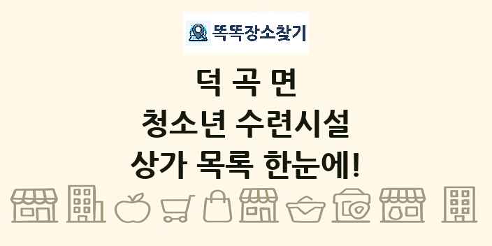 덕곡면 청소년 수련시설 상가 목록 및 정보