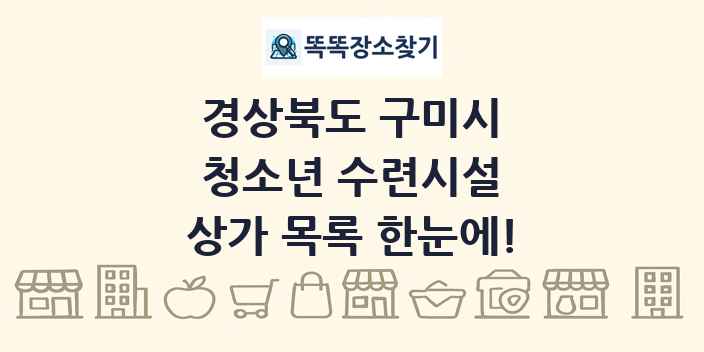 경상북도 구미시 청소년 수련시설 상가 목록 및 정보