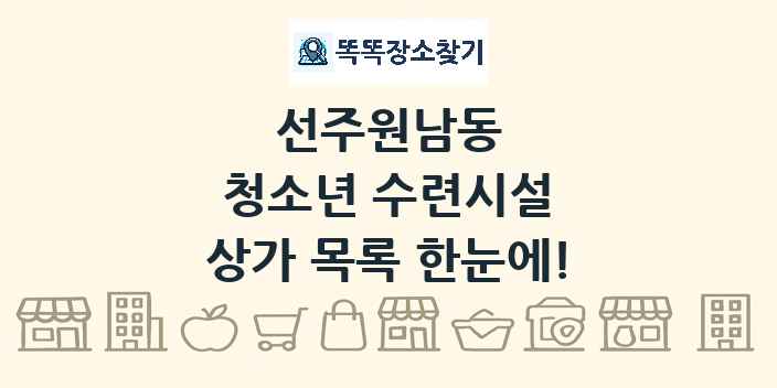 선주원남동 청소년 수련시설 상가 목록 및 정보