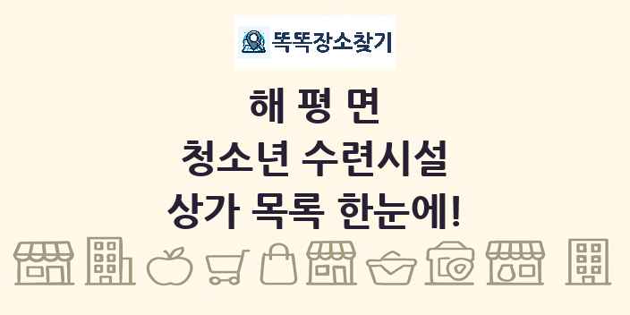 해평면 청소년 수련시설 상가 목록 및 정보
