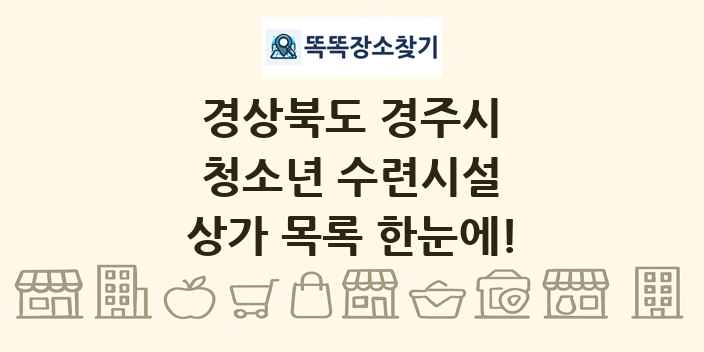 경상북도 경주시 청소년 수련시설 상가 목록 및 정보