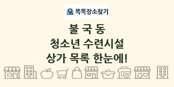 불국동 청소년 수련시설 상가 목록 및 정보