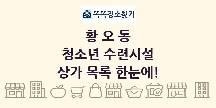 황오동 청소년 수련시설 상가 목록 및 정보