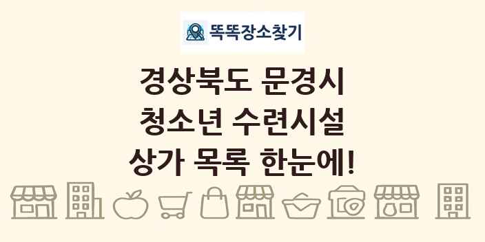 경상북도 문경시 청소년 수련시설 상가 목록 및 정보