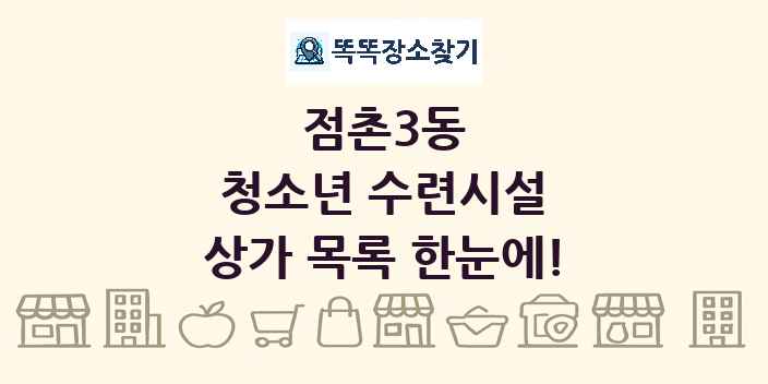 점촌3동 청소년 수련시설 상가 목록 및 정보