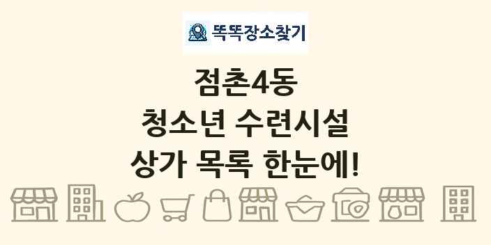 점촌4동 청소년 수련시설 상가 목록 및 정보