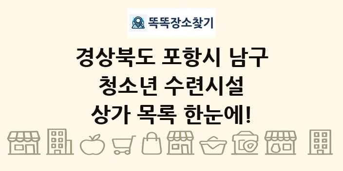 경상북도 포항시 남구 청소년 수련시설 상가 목록 및 정보