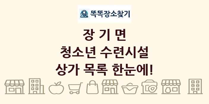 장기면 청소년 수련시설 상가 목록 및 정보