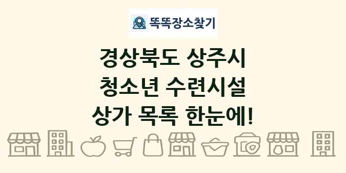 경상북도 상주시 청소년 수련시설 상가 목록 및 정보