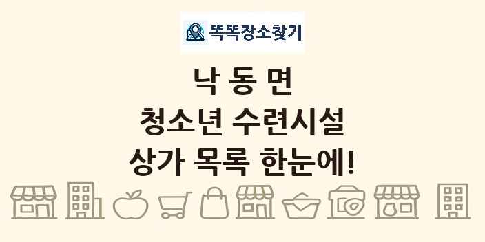 낙동면 청소년 수련시설 상가 목록 및 정보