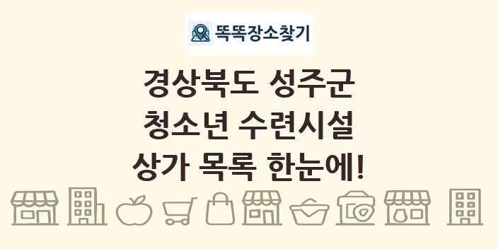경상북도 성주군 청소년 수련시설 상가 목록 및 정보