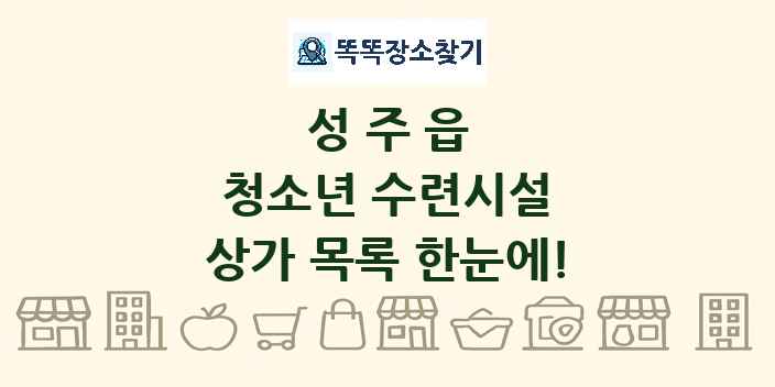 성주읍 청소년 수련시설 상가 목록 및 정보